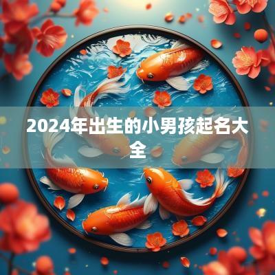 2025年出生的小男孩起名大全