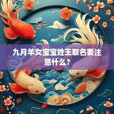 九月羊女宝宝姓王取名要注意什么？