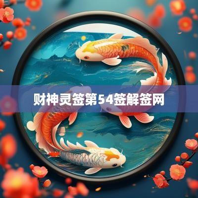 财神灵签第54签解签网