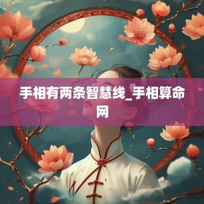 手相有两条智慧线_手相算命网