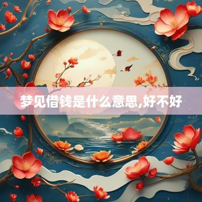梦见借钱是什么意思,好不好