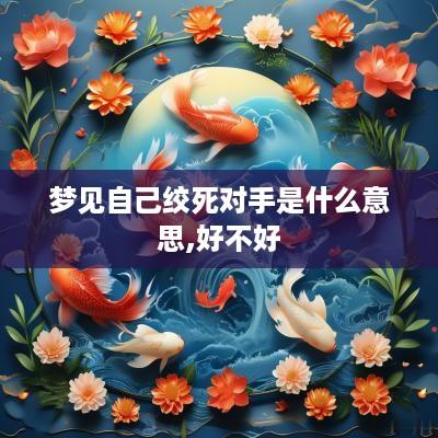 梦见自己绞死对手是什么意思,好不好