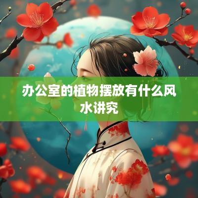 办公室的植物摆放有什么风水讲究