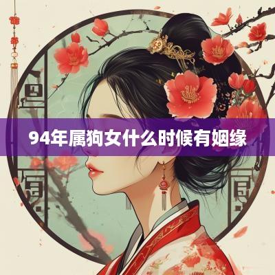 94年属狗女什么时候有姻缘