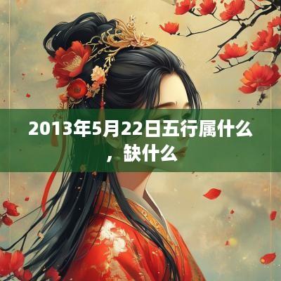 2013年5月22日五行属什么，缺什么