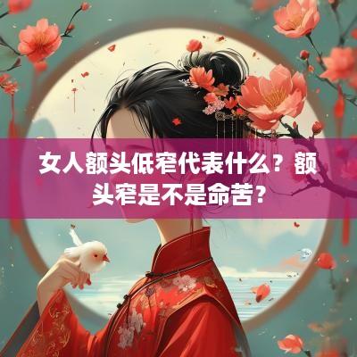 女人额头低窄代表什么？额头窄是不是命苦？