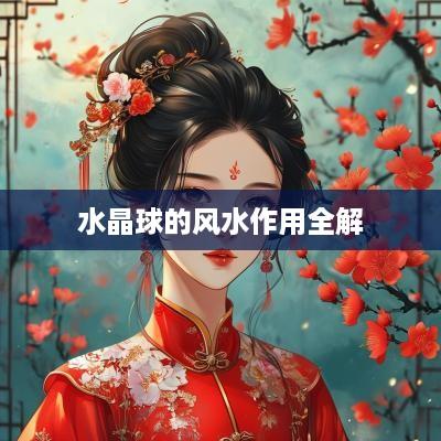 水晶球的风水作用全解