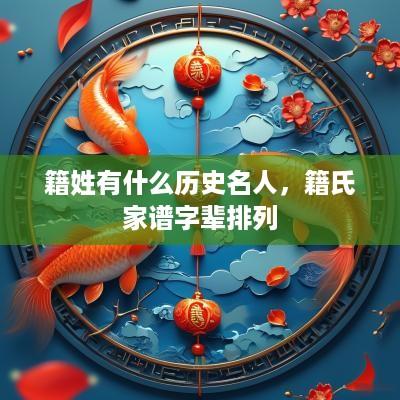籍姓有什么历史名人，籍氏家谱字辈排列