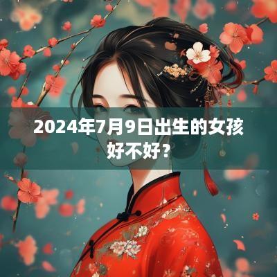 2025年7月9日出生的女孩好不好？