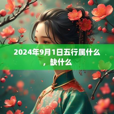 2025年9月1日五行属什么，缺什么