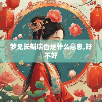 梦见长瓣瑞香是什么意思,好不好