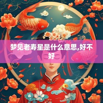 梦见老寿星是什么意思,好不好