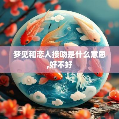 梦见和恋人接吻是什么意思,好不好