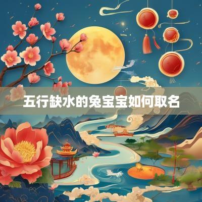 五行缺水的兔宝宝如何取名