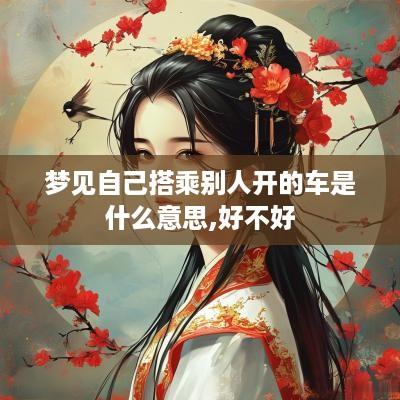 梦见自己搭乘别人开的车是什么意思,好不好