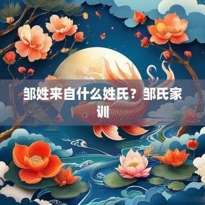邹姓来自什么姓氏？邹氏家训