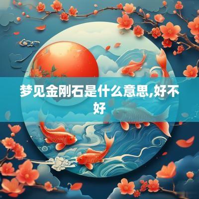 梦见金刚石是什么意思,好不好