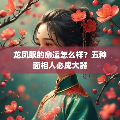 龙凤眼的命运怎么样？五种面相人必成大器