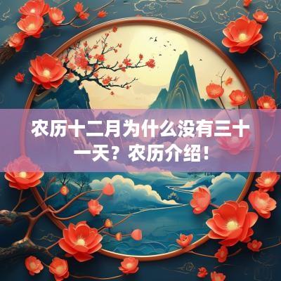 农历十二月为什么没有三十一天？农历介绍！