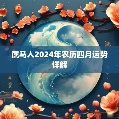 属马人2025年农历四月运势详解