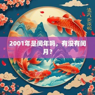 2001年是闰年吗，有没有闰月？