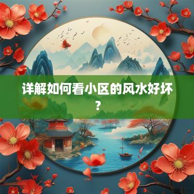 详解如何看小区的风水好坏？