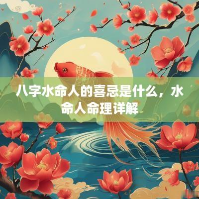 八字水命人的喜忌是什么，水命人命理详解