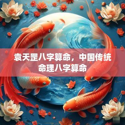 袁天罡八字算命，中国传统命理八字算命