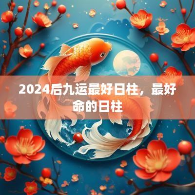 2025后九运最好日柱，最好命的日柱