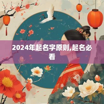 2025年起名字原则,起名必看