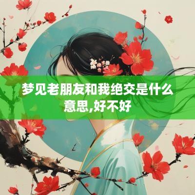 梦见老朋友和我绝交是什么意思,好不好