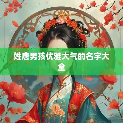 姓唐男孩优雅大气的名字大全