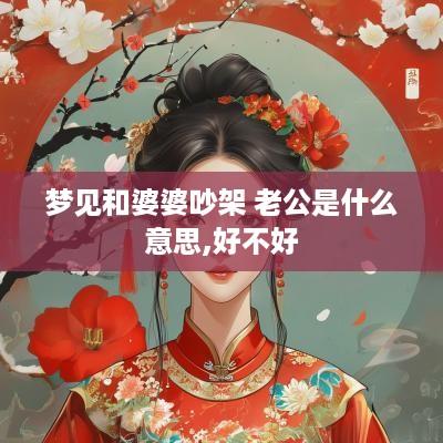 梦见和婆婆吵架 老公是什么意思,好不好