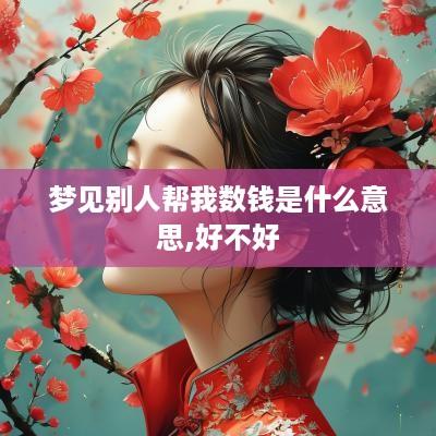 梦见别人帮我数钱是什么意思,好不好