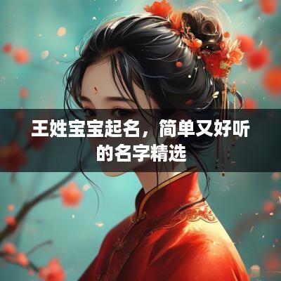王姓宝宝起名，简单又好听的名字精选