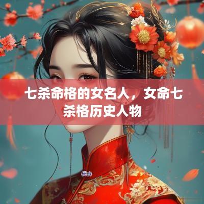  七杀命格的女名人，女命七杀格历史人物