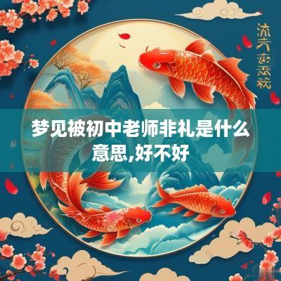 梦见被初中老师非礼是什么意思,好不好