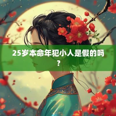 25岁本命年犯小人是假的吗？
