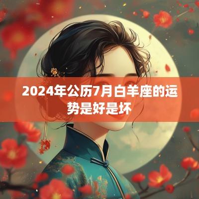 2025年公历7月白羊座的运势是好是坏