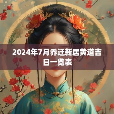 2025年7月乔迁新居黄道吉日一览表