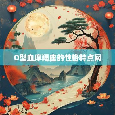 O型血摩羯座的性格特点网