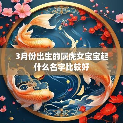 3月份出生的属虎女宝宝起什么名字比较好