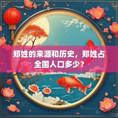 郑姓的来源和历史，郑姓占全国人口多少？
