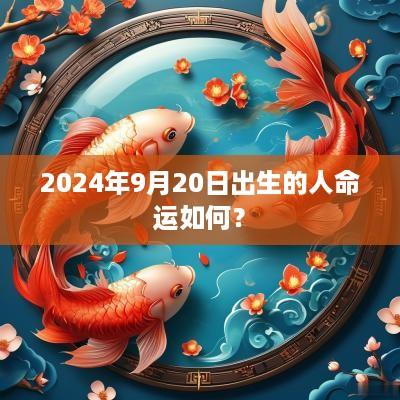 2025年9月20日出生的人命运如何？