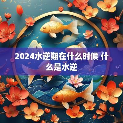 2025水逆期在什么时候 什么是水逆