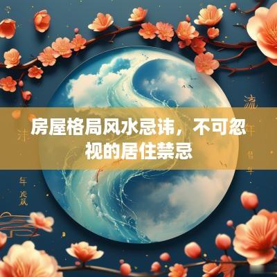 房屋格局风水忌讳，不可忽视的居住禁忌