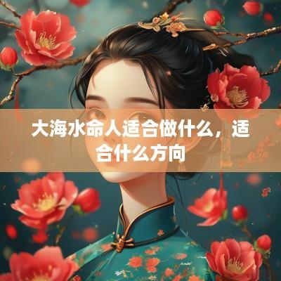 大海水命人适合做什么，适合什么方向