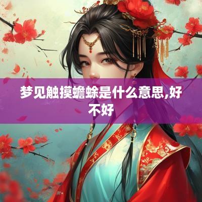 梦见触摸蟾蜍是什么意思,好不好
