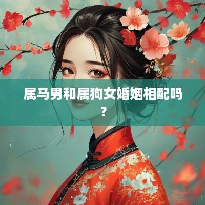 属马男和属狗女婚姻相配吗？
