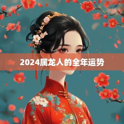 2025属龙人的全年运势